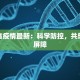 涡阳省疫情最新：科学防控，共筑健康屏障
