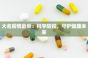 大名疫情最新：科学防控，守护健康未来
