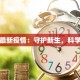 弄璋最新疫情：守护新生，科学应对