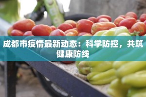 最新角美疫情防控