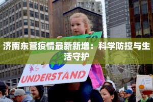 临港街道疫情最新报告