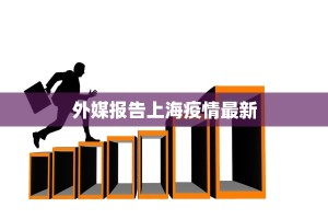庐山县最新疫情：守护健康，拥抱诗意山水