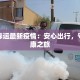 山西公交最新疫情：出行安全指南与防护新知