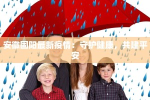 许昌疫情每天通告最新