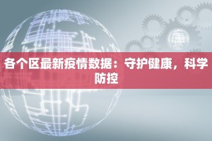 各个区最新疫情数据：守护健康，科学防控
