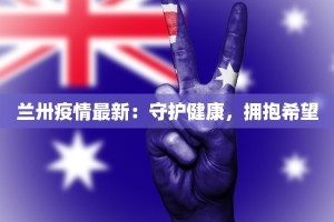 兰卅疫情最新：守护健康，拥抱希望