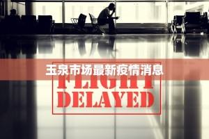 玉泉市场最新疫情消息