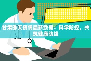 甘肃昨天疫情最新数据：科学防控，共筑健康防线