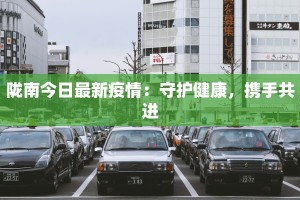 陇南今日最新疫情：守护健康，携手共进