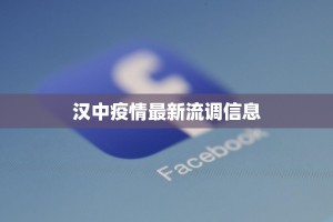 汉中疫情最新流调信息