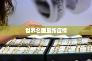 世界名国最新疫情