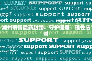 湖州疫情最新封路：守护健康，理性应对