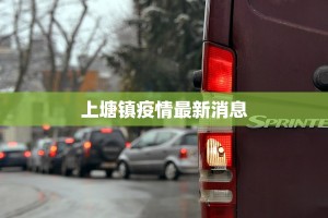 紫金风安疫情最新消息