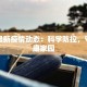 晋城最新疫情动态：科学防控，守护健康家园