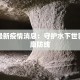 新乡卫辉疫情最新通知
