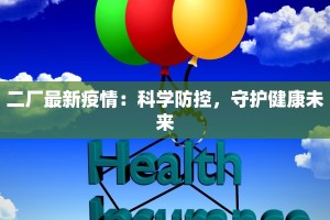 二厂最新疫情：科学防控，守护健康未来