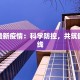 金屯最新疫情：科学防控，共筑健康防线