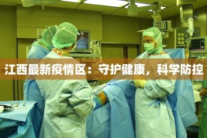 江西最新疫情区：守护健康，科学防控