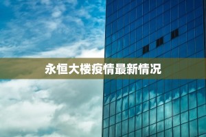 宁夏梅林最新疫情：科学防控，守护健康家园