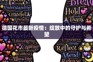 德国花市最新疫情：绽放中的守护与希望