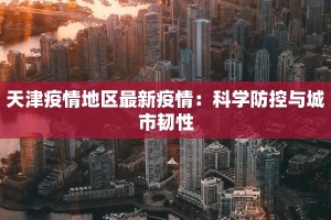 龙吟疫情情况最新