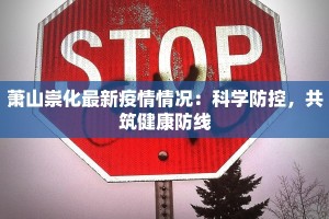 萧山崇化最新疫情情况：科学防控，共筑健康防线