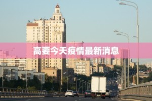 高要今天疫情最新消息