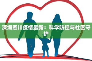 深圳燕川疫情最新：科学防控与社区守护