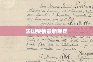 法国疫情最新规定