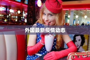 外国最新疫情动态