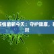 华蓥疫情最新今天：守护健康，科学应对