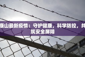 康山最新疫情：守护健康，科学防控，共筑安全屏障