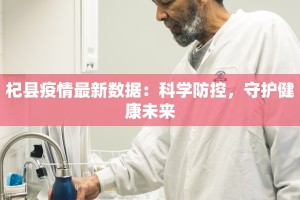 杞县疫情最新数据：科学防控，守护健康未来