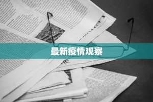 最新疫情观察