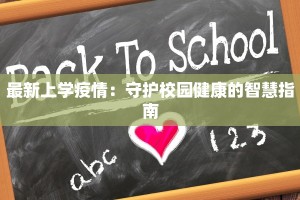 最新上学疫情：守护校园健康的智慧指南