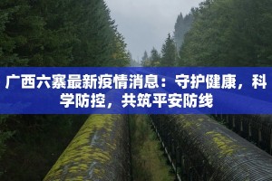 通辽疫情通告最新