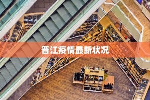 晋江疫情最新状况