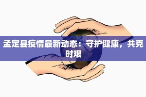 北京确诊疫情最新消息：科学防控，守护健康生活