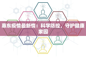 惠东疫情最新情：科学防控，守护健康家园