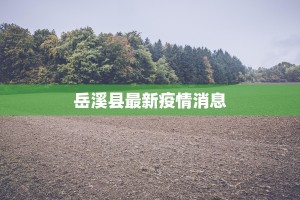 东营仙河最新疫情通报