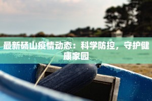 最新砀山疫情动态：科学防控，守护健康家园