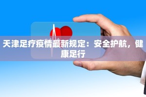 舟山六横最新疫情防控：科学守护，共建安全家园