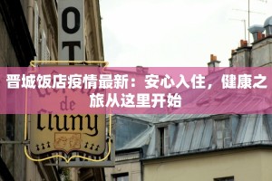 晋城饭店疫情最新：安心入住，健康之旅从这里开始