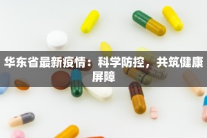 周村疫情区域通报最新