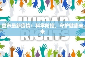 重市最新疫情：科学防控，守护健康未来