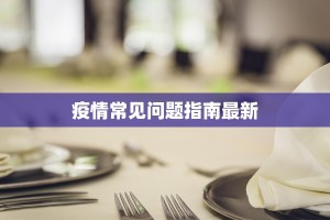 疫情常见问题指南最新