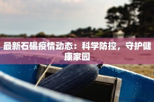 最新石碣疫情动态：科学防控，守护健康家园