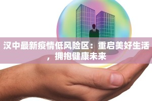 汉中最新疫情低风险区：重启美好生活，拥抱健康未来