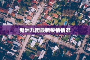 万宁今日疫情消息最新