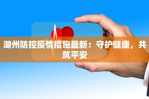 湖州防控疫情措施最新：守护健康，共筑平安
